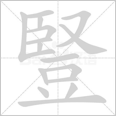 豎意思|豎：豎的意思/造詞/解釋/注音